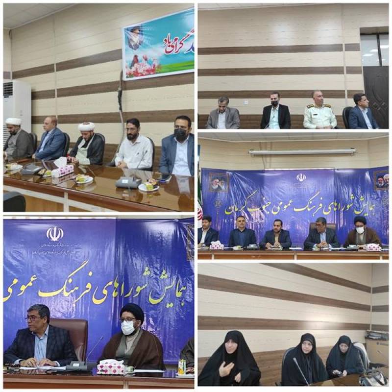 همایش شوراهای فرهنگ عمومی جنوب کرمان برگزار شد